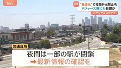 ロサンゼルス“暴徒化”　大谷のドジャース戦にも影響か　「夜間外出禁止令」区域すぐそば　13日からホーム10連戦| TBS CROSS DIG with Bloomberg