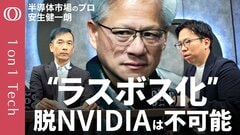 【全てのAIはエヌビディアに通じる】安生健一朗「OpenAIとAnthropicどっちが勝っても儲かる」／2兆円買収でオープンモデル開発の入り口を押さえた／売上高「倍増」決算発表【1on1 Tech】| TBS CROSS DIG with Bloomberg