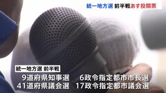 「統一地方選」前半戦　9日に投開票　各陣営が最後の訴え| TBS CROSS DIG with Bloomberg