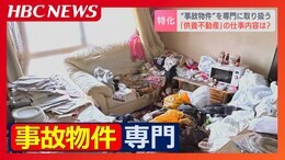 孤独死や事故死などがあった“事故物件”専門の不動産会社　特殊清掃などの手続きサポートのほか、供養後に物件を買い取って全面リフォームまで…会社名は『供養不動産』　札幌市|TBS NEWS DIG