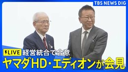 【ライブ】ヤマダとエディオンが経営統合で基本合意・会見(2026年6月5日午後5時~ LIVE配信)|TBS NEWS DIG