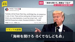 トランプ氏「海峡を開けろ」期限せまり交渉活発化…ホルムズ海峡では日本関係船舶3隻通過も“日本行き”なし【news23】|TBS NEWS DIG