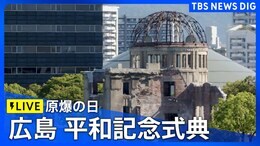 【LIVE】広島「原爆の日」平和記念式典 被爆から79年(2024年8月6日8時~)|TBS NEWS DIG