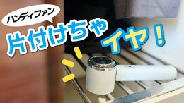 「片付けないで!」この夏大活躍のハンディファン 正しい長期保管方法は コツは「3か月ごとの“ちょこっと充電”」|TBS NEWS DIG