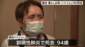 北朝鮮による拉致被害者・蓮池薫さんの母・ハツイさん（94）死去　進展しない拉致問題に 最後まで苛立ちも…|TBS NEWS DIG