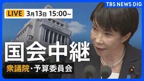 【国会中継ライブ】衆議院・予算委員会　新年度予算案の締めくくり質疑・採決へ（2026年3月13日午後3時～）|TBS NEWS DIG