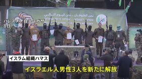 ハマスがガザでの停戦合意に基づき人質のイスラエル人男性3人を新たに解放&nbsp;今回で5回目&nbsp;計16人に、交渉継続の見込みもトランプ大統領の“ガザ所有発言”に懸念|TBS NEWS DIG