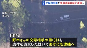 【独自】交際相手の31歳の男を“死体遺棄”容疑で明日にも逮捕へ  遺体運搬を依頼か 山梨女性遺体遺棄事件|TBS NEWS DIG