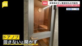 個室サウナで30代夫婦死亡 ドアノブが外れた状態 閉じ込めか…非常ボタン設置も電源が切れていた可能性も【news23】|TBS NEWS DIG