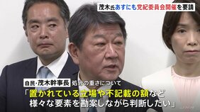 自民裏金議員の処分、今週決定へ 茂木幹事長「あす明後日には党紀委員会に開催を要請」|TBS NEWS DIG