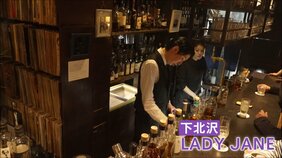 再開発シモキタで"消えゆく昭和"　松田優作が愛し中島みゆきが歌にした「LADY&nbsp;JANE」　伝説的ジャズバーが50年の歴史に幕|TBS NEWS DIG