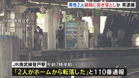 通勤ラッシュ時間帯にJR登戸駅ホームから男性2人を突き落としか　32歳男を殺人未遂容疑で逮捕　神奈川県警|TBS NEWS DIG