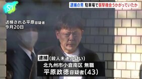 平原政徳容疑者（43）は店内が見える位置に駐車し、襲撃の機会うかがっていたか　北九州市･中学生2人殺傷事件|TBS NEWS DIG