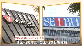 西武池袋本店、売り場面積の半分は「ヨドバシカメラ」に 来年1月から段階的にリニューアル|TBS NEWS DIG
