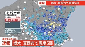 栃木県南部地震による停電発生なし　東京電力パワーグリッド【栃木・真岡市で震度5弱】|TBS NEWS DIG