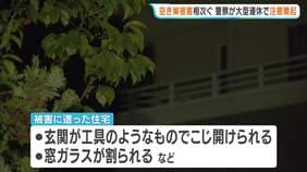 滋賀・彦根市で空き巣相次ぎ警察が注意呼びかけ「連休中の留守は施錠徹底を」　玄関はこじ開けられ窓ガラス割られ…高級外車も被害に　被害総額は約1400万円相当|TBS NEWS DIG