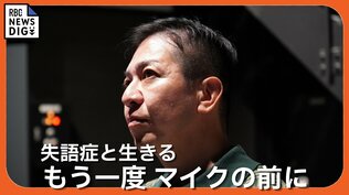 脳梗塞による重度の失語症を発症したアナウンサー 「回復は常に道の途中。僕の人生は、まだ終わっていない」 【もう一度マイクの前に】 | 沖縄のニュース|RBC 琉球放送