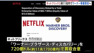 米ネットフリックスが「ハリー・ポッター」などのコンテンツを持つワーナーを約11兆円で買収へ 動画配信大手Netflixによる買収に米メディア「ハリウッドの勢力図が変わる」| TBS CROSS DIG with Bloomberg