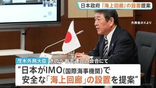 茂木外務大臣　ホルムズ海峡に安全な「海上回廊」設置提案を有志連合会合で説明・協力呼びかけ　“IMO＝国際海事機関に日本が提案”| TBS CROSS DIG with Bloomberg