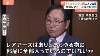 ニトリ会長「レアアースはあらゆる部品に」 中国の輸出規制に日本の経済界からも懸念の声　政府には「早く手を打ってほしい」| TBS CROSS DIG with Bloomberg