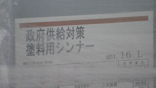 塗料用シンナー直接販売ルート23日受付開始　卸を介さない新たな供給ルート　メーカーが出荷した第一陣のシンナー720缶公開| TBS CROSS DIG with Bloomberg