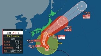 【台風25号】伊豆諸島~東日本太平洋側に接近か 21日から22日頃 伊豆諸島は21日暴風に厳重警戒【雨と風のシミュレーション】 | 富山のニュース|天気・防災|チューリップテレビ