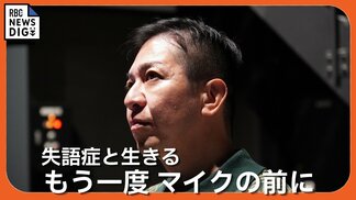脳梗塞による重度の失語症を発症したアナウンサー 「回復は常に道の途中。僕の人生は、まだ終わっていない」 【もう一度マイクの前に】　|　沖縄のニュース｜RBC 琉球放送