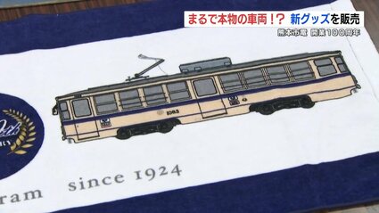 熊本市電 現役最古の『1063号車』タオルなど新グッズ販売 開業100周年