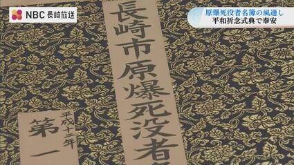 生きていた証」記された原爆死没者名簿の風通し作業 20万人超の名前と