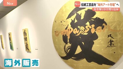 日本の伝統工芸品を“海外アート市場”へ 生き残りかけて殻破る試み