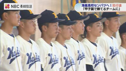甲子園「目標は“出場”ではなく“勝つ”こと」海星 センバツ壮行会