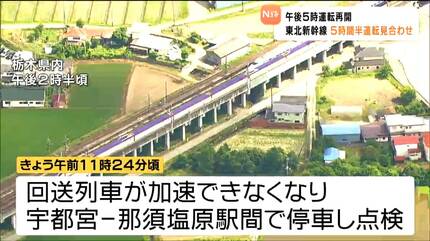 予定が立たないのが困る」回送列車が故障 東北新幹線が全線で運転
