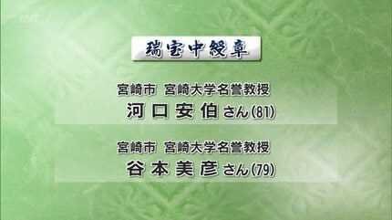 めだかの学校　勲章9点まとめ 秋の叙勲 宮崎県内から32人受章 | MRTニュース ｜ MRT宮崎放送 (1