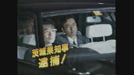 新井将敬議員の死で交差した“2人の法律家”の宿命 「ゼネコン汚職事件