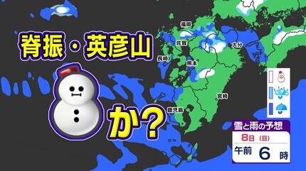 九州の天気予報】8日（日）初雪・初冠雪か？【福岡・佐賀・長崎・大分