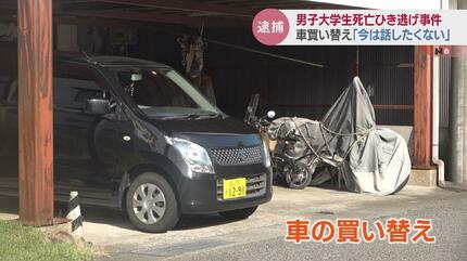 車買い替え「今は言いたくない」大学生ひき逃げ死亡事件で69歳の男を