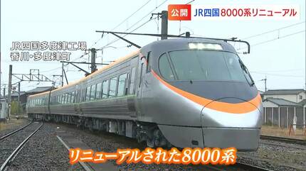 四国新幹線じゃない”JR四国の「新幹線っぽい8000系」が30年目の