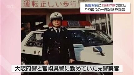 ボケてんのか」詐欺師が激昂 電話の相手は元警察官 認知症装う
