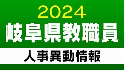 岐阜県 教職員の人事異動2024 「あの先生はどこに？」 高校・特別支援