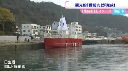 北前船をイメージした観光船が完成 備前市で竣工式 デザインは豪華旅客