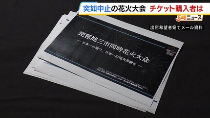 花*火様 本日入札がない場合一度取り消しします。 3万5000円支払った」突如中止の花火大会…チケット購入者に募る不信感