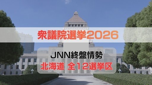 終盤情勢【衆議院選挙2026】北海道3区・8区・11区・12区で自民と中道が接戦《JNN調査 2月3～5日実施》　|　北海道のニュース｜HBC北海道放送