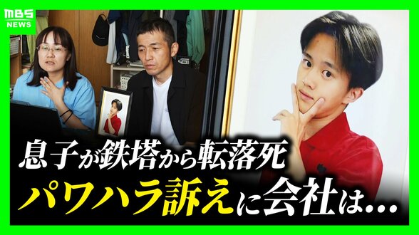 【鉄塔から転落死】遺族「聞きたい。どうしてうちの子に暴言を…」19歳息子はパワハラ訴え　四国電力送配電は会見で「悩み事の相談があったかは調査中」第三者委設置へ　|　MBSニュース | 関西の最新ニュースを分かりやすく。