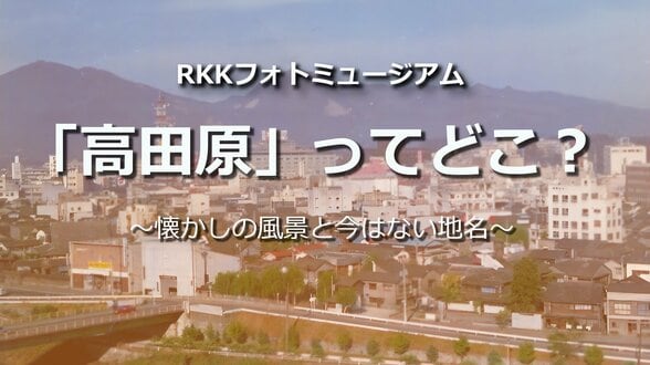 高田原ってどこ?【懐かしの風景と今はない地名・RKKフォトミュージアム#06】~RKKニュースミュージアム~ 熊本 | 熊本のニュース|RKK NEWS|RKK熊本放送