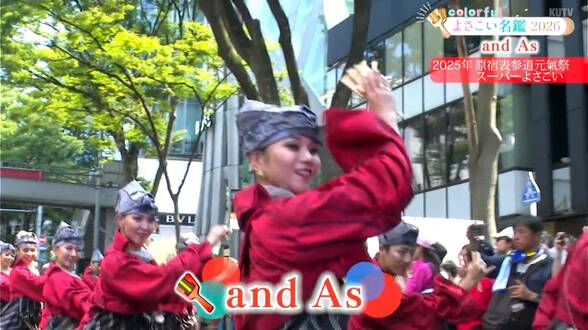 よさこい祭り出場チーム紹介「and As」 原宿表参道元氣祭スーパーよさこいで元氣祭大賞を受賞 チームコンセプトは「よさこいの4分半に、それぞれの人生を乗せて踊る」【よさこい名鑑2026】 | 高知のニュース・天気|KUTV NEWS | KUTVテレビ高知