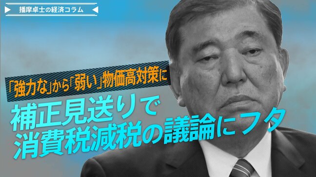 「強力な」から「弱い」物価高対策に、補正見送りで消費税減税の議論にフタ【播摩卓士の経済コラム】|TBS NEWS DIG