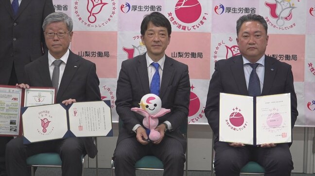 女性の活躍や子育てしやすい職場環境への取組　山梨県内2つの企業に「えるぼし」「くるみん」を交付|TBS NEWS DIG