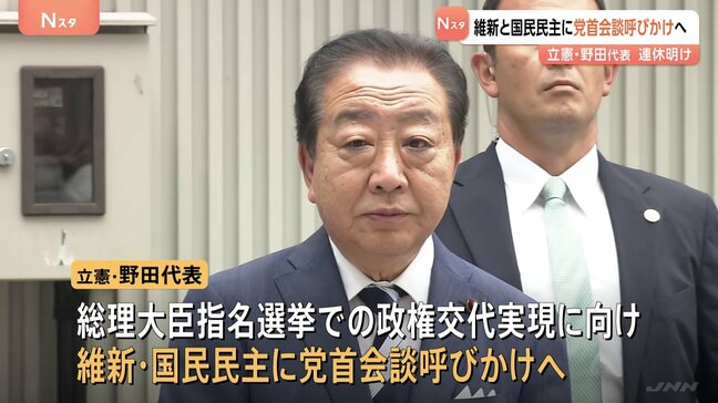 維新と国民民主に党首会談呼びかけへ 立憲・野田代表連休明けに 総理大臣指名選挙で政権交代目指し|TBS NEWS DIG