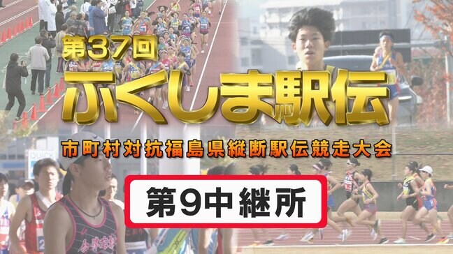 【個人順位あり】第9中継所　通過順位【第37回ふくしま駅伝2025】公式記録|TBS NEWS DIG
