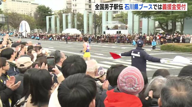 石川県ブースでは義援金受付も 全国男子駅伝 垣根を越え応援|TBS NEWS DIG